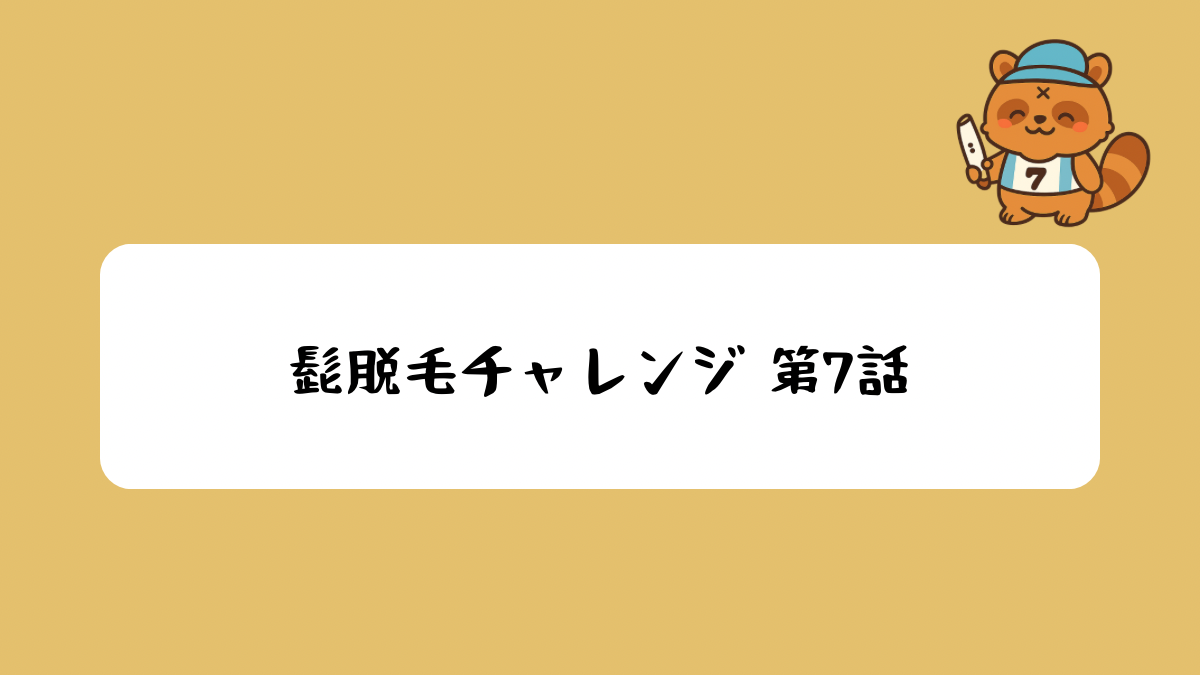 髭脱毛チャレンジ第７話アイキャッチ画像