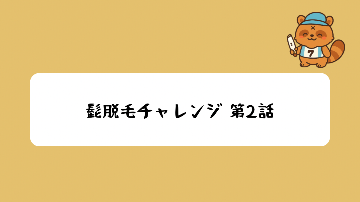 髭脱毛チャレンジ第２話アイキャッチ画像
