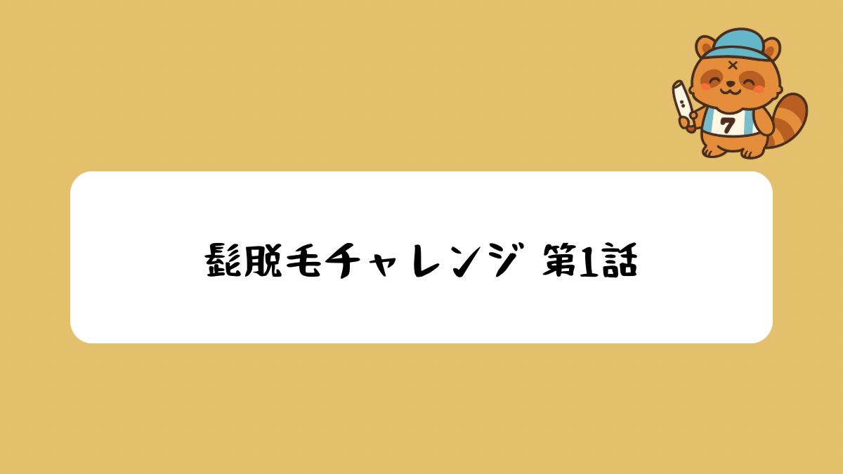 髭脱毛チャレンジ第１話アイキャッチ画像