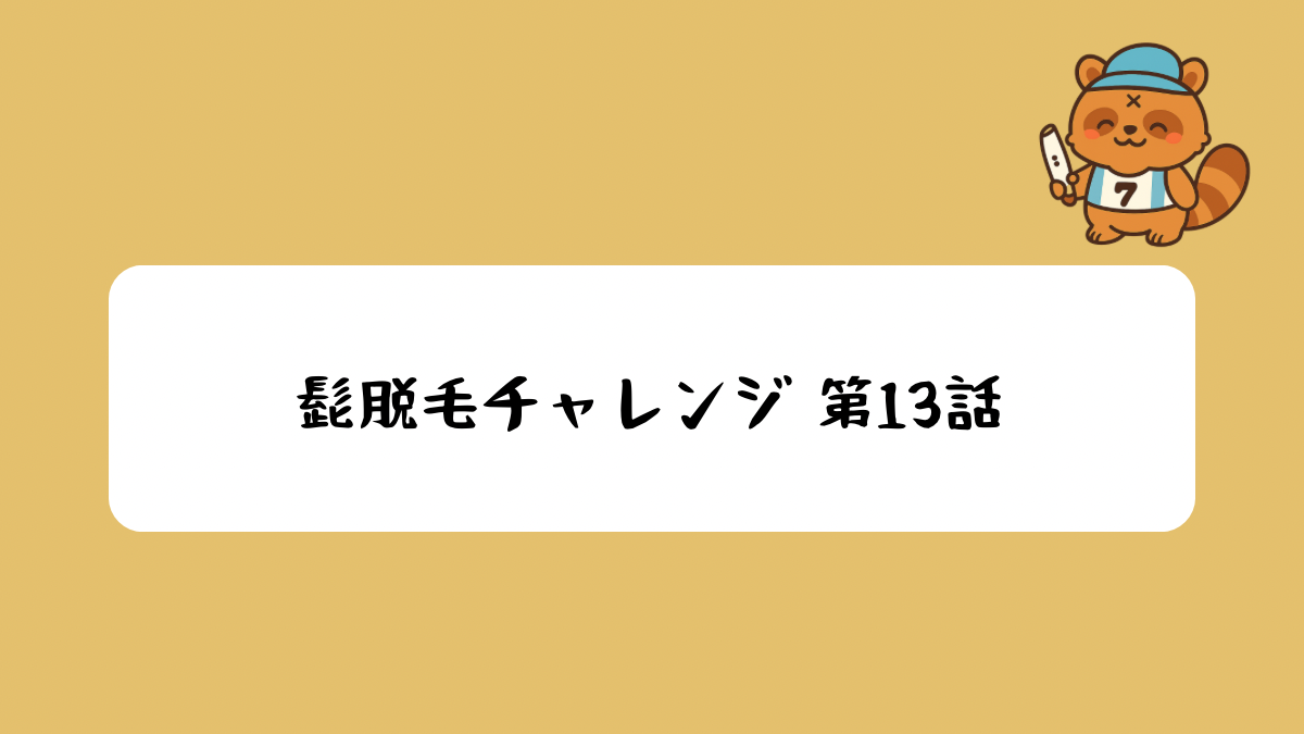 髭脱毛チャレンジ第１３話アイキャッチ画像