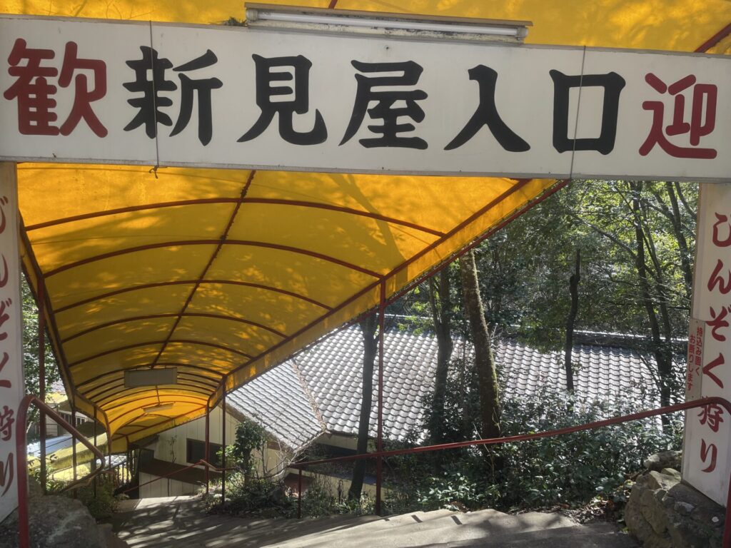 新見屋入口の写真