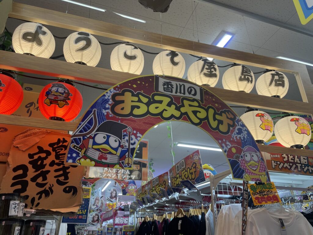 ドン・キホーテ屋島店お土産コーナ入り口アーチ