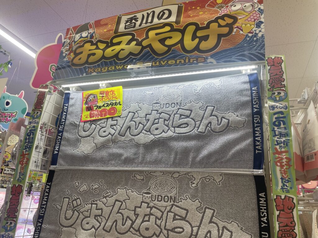 ドン・キホーテ屋島店お土産コーナご当地タオル