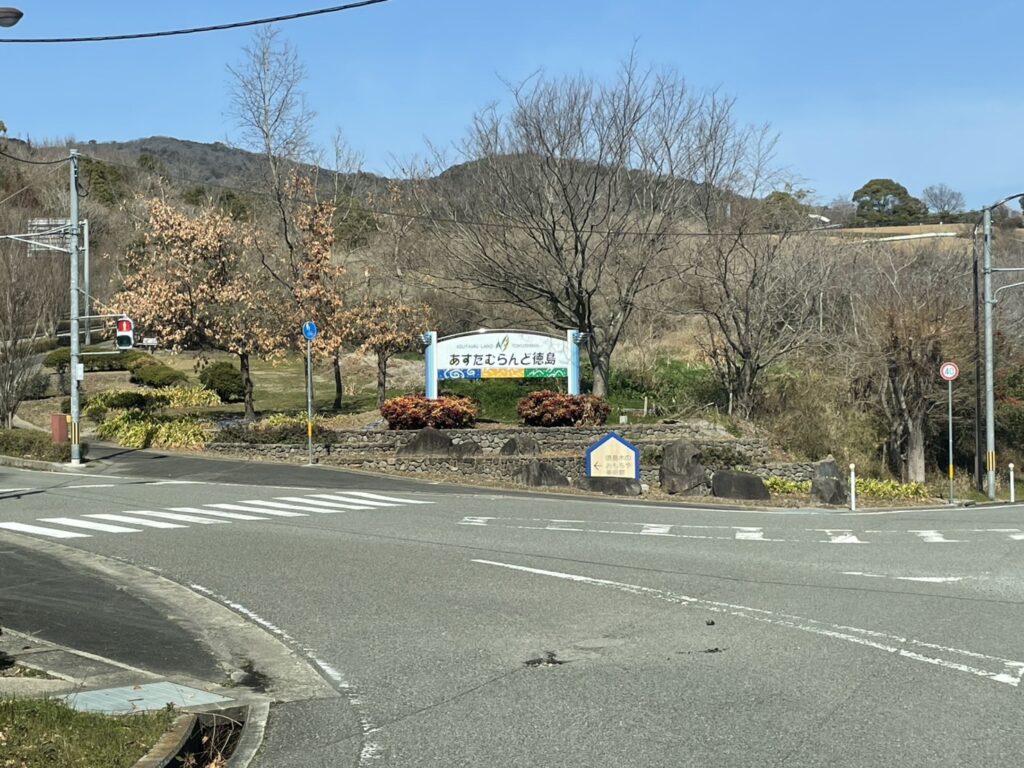 あすたむらんど徳島看板写真