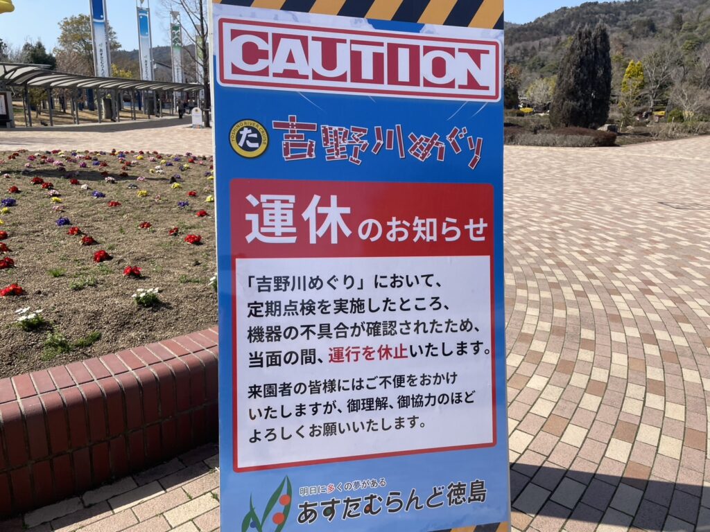 あすたむらんど徳島吉野川巡り運休中の案内の写真