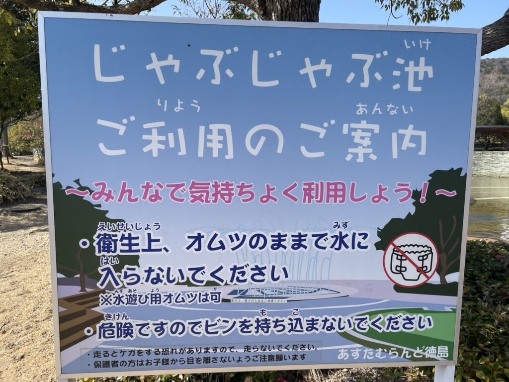 あすたむらんど徳島じゃぶじゃぶ池注意書き