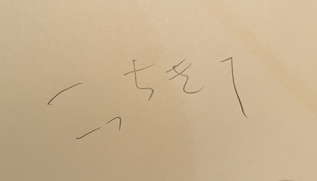 あすたむらんど徳島エアシュートの中に入れた手紙