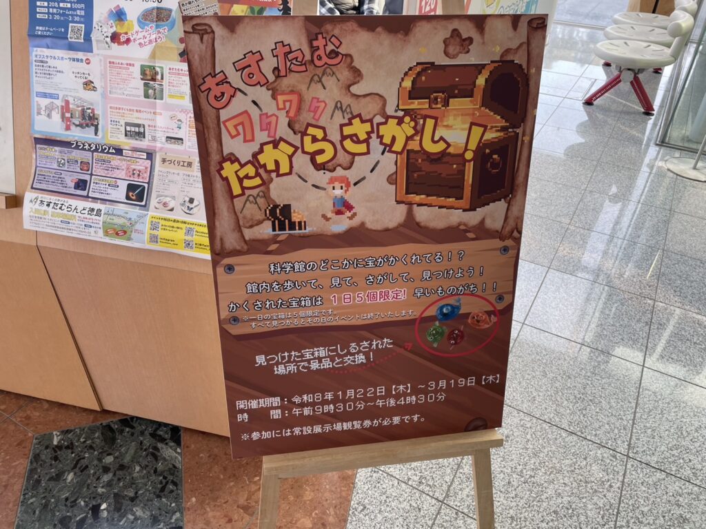 あすたむらんど徳島たからさがし