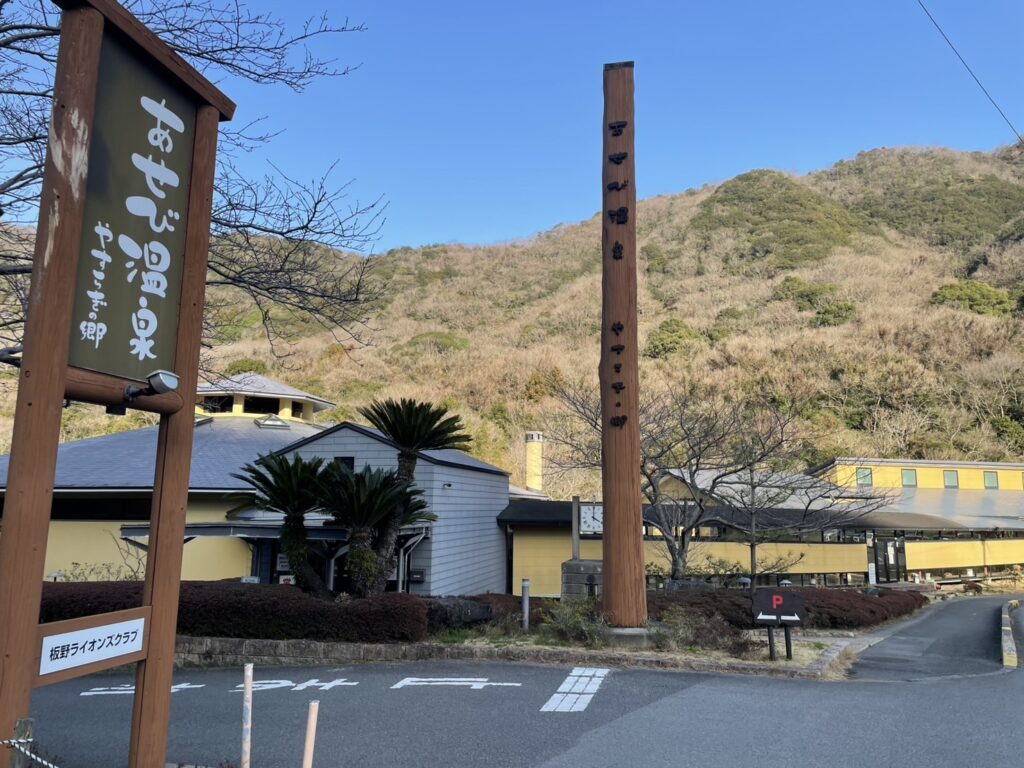 あせび温泉外観写真