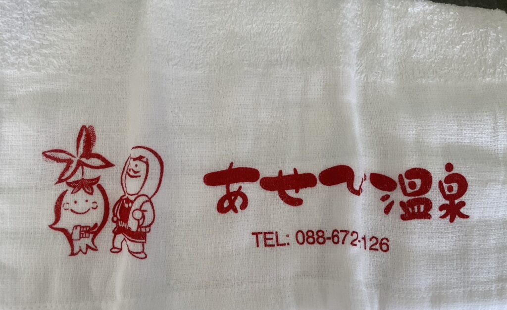 あせび温泉タオル