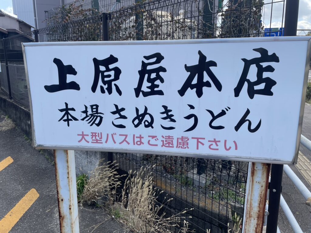 上原屋本店看板
