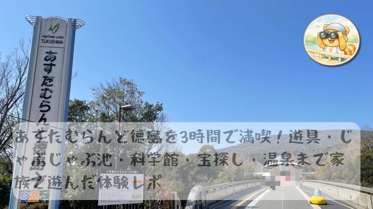 あすたむらんど徳島アイキャッチ画像