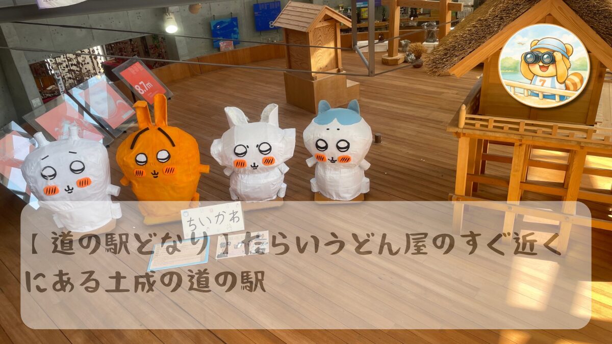 土成の道の駅アイキャッチ画像