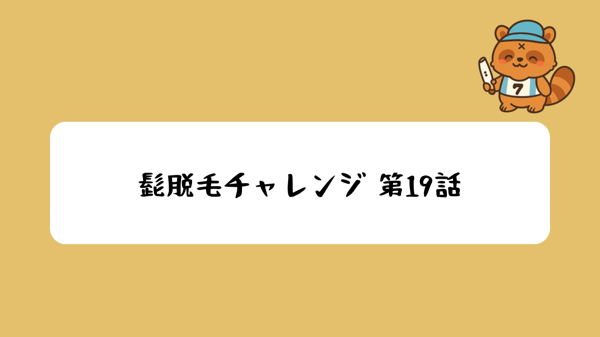 髭脱毛チャレンジ第１９話アイキャッチ画像