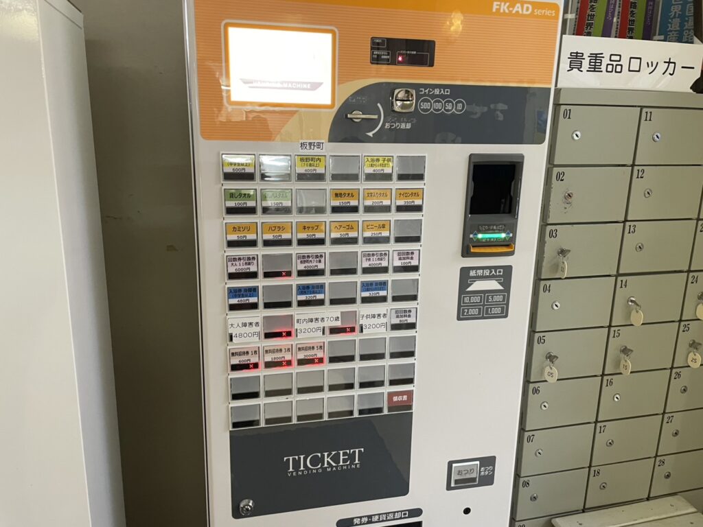 あせび温泉券売機