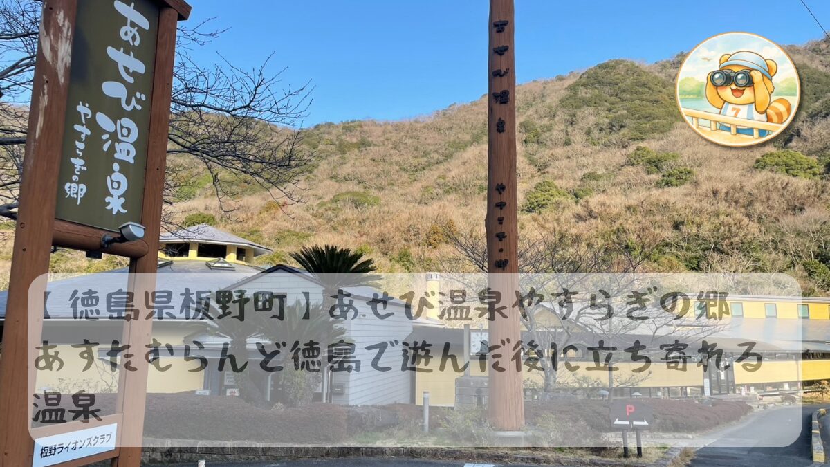 あせび温泉アイキャッチ画像